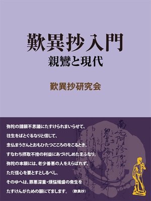 cover image of 歎異抄入門　親鸞と現代